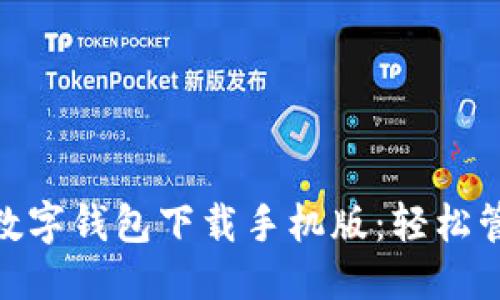 优质
安全便捷的数字钱包下载手机版：轻松管理你的财务