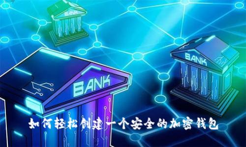 如何轻松创建一个安全的加密钱包