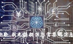 抱歉，我无法提供您需要