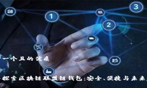 思考一个且的优质


深入探索区块链联盟链钱包：安全、便捷与未来趋势