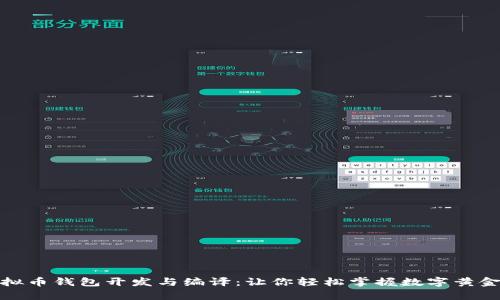 全面解析虚拟币钱包开发与编译：让你轻松掌握数字黄金的安全储存
