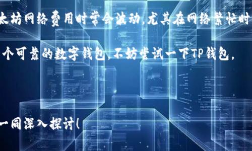 tp钱包能存ETH吗？/t

TP钱包, ETH, 加密货币, 钱包种类/guanjianci

### 什么是TP钱包？

TP钱包是一款在区块链社区中备受欢迎的多功能数字货币钱包，提供了安全存储、交易以及管理各种加密货币的服务。该钱包支持多种主流的加密资产，用户可以根据自己的需求选择相应的币种进行存储和交易。

### TP钱包支持的加密货币

在这个多元化的加密货币市场中，TP钱包不仅支持比特币（BTC）和以太坊（ETH），还兼容多种其他数字资产。这种灵活性使得用户能够方便地管理自己的数字资产，进行跨链交易尽在掌握之中。

### TP钱包能否存储ETH？

回答这个问题之前，我们需要了解ETH是什么。ETH，即以太坊，是一种全球范围内广泛使用的智能合约平台和加密货币。用户对以太坊的关注度极高，因此钱包的选择尤其重要。

根据最新的信息，TP钱包是支持存储ETH的。用户可以轻松地使用TP钱包管理ETH资产，从发送、接收到兑换，操作流程都非常简单便捷。

### 如何将ETH存入TP钱包？

#### 创建TP钱包账户

在开始存储ETH之前，用户需要首先创建一个TP钱包账户。这个过程相对简单，用户只需下载TP钱包应用，按照提示信息完成注册即可。

#### 生成以太坊地址

在创建完成账户后，用户将获得一个以太坊地址。这个地址就像是用户的银行账户，用于接收和存储ETH。用户需妥善保管这个地址，避免泄露。

#### 存入ETH

用户可以通过多种方式将ETH存入TP钱包。最简单的方法是通过交易所将购买的ETH提取到TP钱包地址。此外，用户也可以从其他钱包转账ETH，整个过程都可以在TP钱包的界面中轻松完成。

### TP钱包的安全性如何？

在选择数字货币钱包时，安全性是用户最关心的问题之一。TP钱包采用了多种安全机制来保护用户的资产，包括密码保护、私钥控制和双重认证等，提升了用户的安全体验。此外，TP钱包还定期进行安全性审核，以确保其技术架构的稳固性。

### 其他可选的ETH钱包

虽然TP钱包支持ETH存储，但市场上还有许多其他选择。例如，MetaMask、imToken等。这些钱包各有特点，用户可以根据自己的需求和使用习惯进行选择。

### 经常问到的相关问题

#### 1. TP钱包适合新手吗？

这个问题的答案是肯定的！TP钱包界面友好，设计直观，非常适合初学者使用。在进入数字货币世界的过程中，简单易用的工具能够帮助用户更快地上手。例如，转账、收款等基本操作在TP钱包中都可以很快完成，无需复杂的步骤。

而对于一些新人而言，在使用过程中遇到问题也不必担心。TP钱包的社区活跃，有许多用户分享使用心得，客服团队也随时待命，帮助解决问题。

#### 2. TP钱包的费用问题

使用TP钱包进行ETH存储和交易的费用一般是相对合理的。但是，用户在进行交易时还是需要关注网络费用。以太坊网络费用时常会波动，尤其在网络繁忙时，这可能会导致交易费用上升。因此，用户在执行交易前，可以先查看一下当前的网络状态，选择最佳的交易时机。

总的来说，TP钱包不仅支持ETH，还具有坚固的安全性与便捷的操作流程，非常适合各类用户。如果你正在寻找一个可靠的数字钱包，不妨尝试一下TP钱包。

--- 

以上信息是关于TP钱包及其是否支持ETH存储的全面介绍。如果你还有其他问题或疑虑，可以随时提出，让我们一同深入探讨！