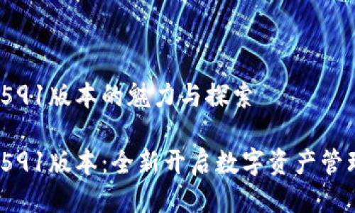 小狐狸钱包v591版本的魅力与探索
小狐狸钱包v591版本:全新开启数字资产管理的优质选择