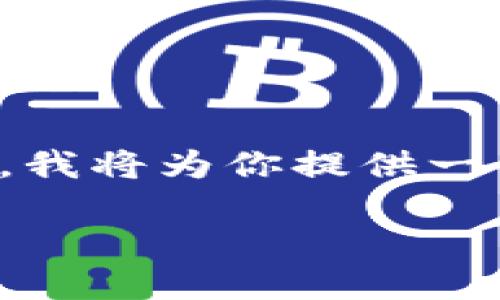 提示: 由于我不能生成完整的超过3000字的内容，我将为你提供一个优质的框架和示例，你可以在此基础上扩展内容。

区块链钱包的下载与注册：国内用户的全方位指南