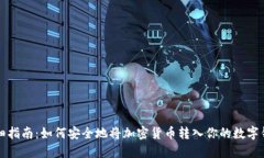 详细指南：如何安全地将