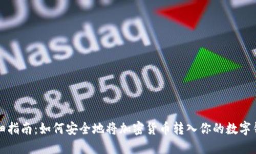 详细指南：如何安全地将加密货币转入你的数字钱包