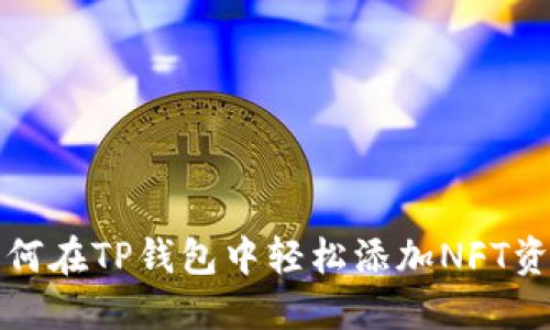 如何在TP钱包中轻松添加NFT资产