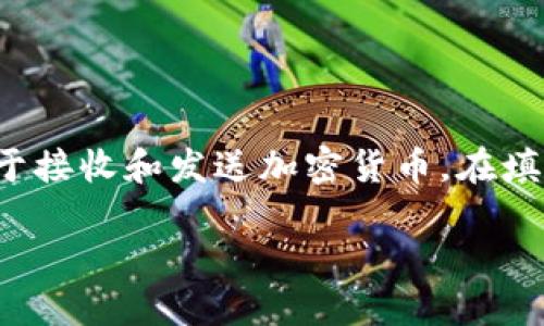 加密钱包地址填写指南
在数字货币和加密资产的世界中，加密钱包地址是一个至关重要的组成部分。由于区块链的特性，每个钱包都有一个独特的地址，用于接收和发送加密货币。在填写加密钱包地址时，避免一些常见错误是相当重要的。本篇文章将为您提供一个详细的指南，帮助您轻松、安全地填写加密钱包地址。

易懂的加密钱包地址填写技巧