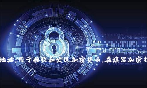 加密钱包地址填写指南
在数字货币和加密资产的世界中，加密钱包地址是一个至关重要的组成部分。由于区块链的特性，每个钱包都有一个独特的地址，用于接收和发送加密货币。在填写加密钱包地址时，避免一些常见错误是相当重要的。本篇文章将为您提供一个详细的指南，帮助您轻松、安全地填写加密钱包地址。

易懂的加密钱包地址填写技巧
