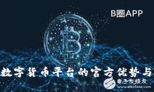 探索HH5数字货币平台的官方优势与市场前景