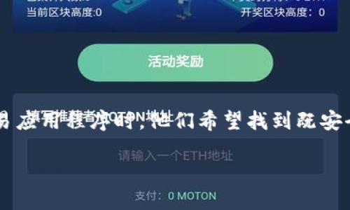 思考一个且的
用户对于加密货币交易越来越感兴趣,尤其是下载交易应用程序时,他们希望找到既安全又便捷的方式进行投资。基于这一趋势,后的可以是:
安全便捷的币安iOS下载:开启加密投资之旅