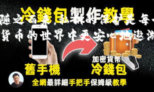   小心！钱包私钥破解的真实风险与防护策略 / 

 guanjianci 钱包私钥, 加密货币, 安全防护, 破解风险 /guanjianci 

什么是钱包私钥？
在讨论钱包私钥的破解之前，让我们先弄清楚什么是钱包私钥。钱包私钥是用来访问和控制你加密货币资产的唯一凭证。它就像是你的网银密码，任何人拥有它就可以直接访问你的资金。私钥是随机生成的，一旦被他人获得，你的加密资产将面临巨大风险。

私钥破解的方式
私钥的破解方式多种多样，主要可以分为以下几类：
ul
    listrong暴力破解：/strong这是一种使用计算机程序进行随机尝试，直到找到正确私钥的方法。随着加密技术的发展，这种方法的成功率逐渐降低，但仍然需要借助强大的计算资源。/li
    listrong社会工程学攻击：/strong攻击者可能通过欺诈或其他手段获取用户隐私信息，从而能够获取他们的私钥。例如，伪装成技术支持人员，诱导用户泄漏其私钥。/li
    listrong恶意软件：/strong病毒或木马可以通过监视用户的活动来盗取私钥或在用户设备上创建后门。/li
    listrong钓鱼攻击：/strong通过假冒网站和服务，伪装成合法服务获取用户的私钥。例如，用户可能被要求在虚假的钱包网站上输入私钥。/li
/ul

私钥被破解后怎么办？
如果你的私钥不幸被破解，后果可能是灾难性的。因为攻击者可以立即转移你的资产。此时你需要迅速采取以下措施：
ul
    listrong立即转移资产：/strong如果你的加密资产依然存在于你的钱包中，赶紧将它们转移到新钱包，这个新钱包的私钥应是安全生成且未被泄露的。/li
    listrong检查钱包和设备的安全性：/strong确保你的设备没有受到恶意软件的侵袭，进行全面的病毒查杀和系统更新。/li
    listrong启用双重认证：/strong如果你的加密货币交易所或钱包支持双重认证功能，务必启用它。这可以为你的账户提供额外的保护层。/li
    listrong联系交易平台：/strong若你的资产被盗，及时联系相关交易平台，询问能否冻结被骗走的资产。尽管通常不太可能找回损失，但至少可以防止进一步受到伤害。/li
/ul

如何保护钱包私钥？
保护你的私钥是最重要的事情。下面是一些保护策略：
ul
    listrong使用冷钱包：/strong冷钱包是没有连接互联网的存储方式，比如硬件钱包或纸钱包。这样，即使你的电脑被黑客攻击，你的私钥也依然安全。/li
    listrong定期更新密码：/strong对于你的交易所账户，定期更换密码并确保密码包含字母、数字和特殊字符，以增强安全性。/li
    listrong备份私钥：/strong在安全的地方备份你的私钥。如果可能，将它分散存储在不同位置。/li
    listrong警惕钓鱼网站：/strong输入私钥或个人信息时，确保网站的真实性。检查网页URL，确保它是合法和安全的。/li
/ul

用户常见问题

1. 钱包私钥被攻击的概率有多大？
这个问题其实并没有一个确切的答案，因为它取决于用户的安全意识和防护措施。如果你存储了大量加密资产而没有采取安全措施，吸引黑客攻击的可能性就很大。而对于那些知道如何安全保护自己资产的用户，风险就相对较低。
另外，随着加密货币的普及，越来越多的黑客开始瞄准普通用户，因此我们更要提高警惕。使用冷钱包、定期更新密码和启用双重认证等措施，可以显著降低被攻击的风险。

2. 如何判断我的钱包是否安全？
判断钱包安全性的因素有很多，用户需要关注以下几点：
ul
    listrong钱包的来源：/strong优先选择信誉良好的钱包服务供应商。可以查看用户评论或论坛讨论，确保该钱包没有被曝光过安全漏洞。/li
    listrong安全特性：/strong选择具有多重认证、加密功能的数字钱包。确保钱包在其网站上提到如何保护用户的私钥和资金。/li
    listrong更新频率：/strong一个积极维护和定期更新软件的钱包，通常会更安全。攻击者往往利用过时软件中的已知漏洞进行攻击。/li
    listrong社区反馈：/strong查看社交媒体或在线论坛上的用户反馈，了解其他用户的体验与安全性。/li
/ul

结尾
在这个数字化飞速发展的时代，加密货币的浪潮让越来越多人步入这个全新的金融领域，但与此同时，安全问题也随之而来。私钥的保护是每个加密货币用户的首要任务。通过上述措施，我们可以有效降低钱包私钥被破解的风险，保护个人资产的安全。
记住，保持警惕、不断学习和更新你的安全知识是保障你的数字货币更安全的关键。希望这份指南能帮助你在加密货币的世界中更安心地遨游！

这是一个关于钱包私钥破解及其防护策略的深入探讨，希望能够帮助到你。