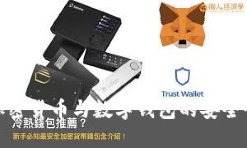 : 全面了解加密货币与数字钱包的安全性与使用技巧