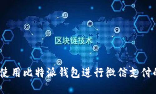 便利安全：使用比特派钱包进行微信支付的详细指南