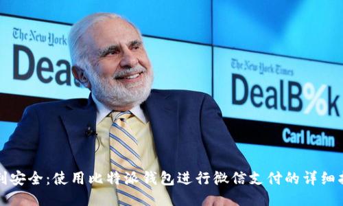 便利安全：使用比特派钱包进行微信支付的详细指南