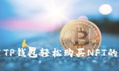 如何使用TP钱包轻松购买