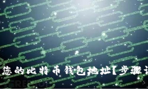 思考一个且的
如何轻松注册您的比特币钱包地址?步骤详解与实用技巧