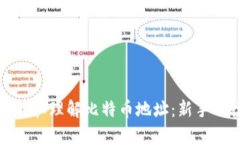 如何查看和理解比特币地