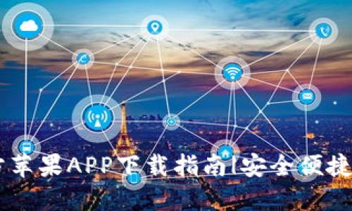 IM钱包官方苹果APP下载指南|安全便捷的数字钱包