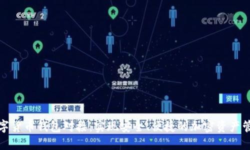 数字货币钱包对接：实现安全、便捷的加密资产管理
