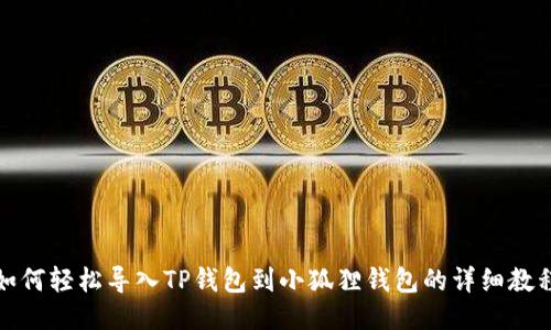 如何轻松导入TP钱包到小狐狸钱包的详细教程