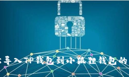 如何轻松导入TP钱包到小狐狸钱包的详细教程