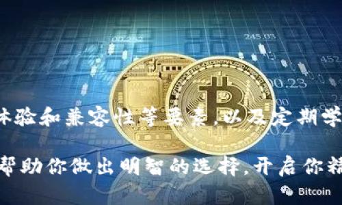 bianji区块链钱包用哪个比较好？全面解析值得信赖的选项/bianji
区块链钱包,数字货币,安全性,用户体验/guanjianci

引言：为什么要选择合适的区块链钱包？

在当今数字经济迅速发展的背景下，区块链钱包已成为每一个数字货币用户的必备工具。无论你是刚入门的新手，还是已经在数字资产领域浸淫多年的老手，找到一个合适且安全的区块链钱包都是极为重要的。选择不当可能导致资产损失，这样的风险显然是每一个用户都想要避免的。

因此，了解不同类型的钱包、它们的优缺点，以及适合自己的使用场景，能帮助你在复杂的数字货币市场中保护自己的资产、交易体验。

一、区块链钱包的分类及特点

在进入具体的选择之前，我们先来了解一下区块链钱包的主要类型。区块链钱包通常可以分为以下几类：

h41. 热钱包（在线钱包）/h4

热钱包是指随时与互联网连接的钱包，给用户提供了方便的访问性。它们通常以应用程序或网站的形式存在，比如Coinbase、Binance等交易所自带的钱包。热钱包的优点在于使用简便，适合频繁交易，但相对来说安全性较低，因为它们面临网络攻击、黑客入侵等风险。

h42. 冷钱包（离线钱包）/h4

冷钱包是指与互联网断开连接的钱包，常见的有硬件钱包（如Ledger、Trezor）或纸钱包。冷钱包的安全性比热钱包高得多，适合长期储存资产。不过，冷钱包的使用体验相对较差，取款和转账的操作需要额外的步骤，可能不适合频繁交易的用户。

h43. 移动钱包/h4

移动钱包是在手机上使用的应用，这类钱包方便携带，适合移动支付。比如Trust Wallet和Exodus等都是不错的选择。它们在安全性和用户体验方面做得比较好，满足了日常交易的需求。

h44. 桌面钱包/h4

桌面钱包是安装在个人电脑上的软件钱包，如Electrum和Atomic Wallet等。这类钱包提供了一定程度的安全保护，适合那些需要加密和多重签名功能的用户。但因为需要下载软件，初学者可能会觉得设置略显复杂。

二、选择区块链钱包的关键要素

选用一个好的区块链钱包，我们需要关注几个关键因素：

h41. 安全性/h4

这无疑是选择钱包时最重要的考虑因素之一。你需要了解钱包的加密机制、认证方法以及是否支持多重签名等功能。此外，审查平台的历史，了解其过往是否曾遭受黑客攻击，也能为你的选择提供帮助。

h42. 用户体验/h4

钱包的操作界面是否友好，功能是否全面，都是影响用户体验的重要因素。一个设计精美、易于导航的钱包，可以让你在交易时感到更加得心应手。例如，提供一键转账、简单的交易记录查询等功能，会大大提升你的使用满意度。

h43. 兼容性/h4

不同的钱包对各种数字货币的支持程度不同，确保你所选钱包支持你持有的数字资产，避免在未来交易时带来的不便。此外，一些钱包还支持多种区块链，非常适合资产多样化的用户。

h44. 社区支持和声誉/h4

良好的用户社区和信誉也是选择钱包时不容忽视的因素，活跃的用户群体意味着你可以更容易地获取帮助，同时也是钱包服务质量的一个体现。建议查看相关论坛、社交媒体或博客上的用户评价，了解钱包的表现和口碑。

三、市场上流行的区块链钱包推荐

在广大的区块链钱包市场上，以下几款钱包因其安全性、用户体验和功能多样性得到了广泛好评：

h41. Coinbase Wallet/h4

作为一家知名的数字货币交易平台，Coinbase提供的Coinbase Wallet非常适合新手用户。它不仅界面友好，还有强大的安全性保护功能，支持各种主流的数字货币。

h42. Ledger Nano X/h4

如果你重视安全，Ledger Nano X是非常理想的选择。作为硬件钱包，它将你的数字资产存储在离线环境中，极大提高了安全性。而且它的蓝牙功能也使得用户可以方便地进行移动交易。

h43. Trust Wallet/h4

Trust Wallet被许多用户称赞为“最简洁”的移动钱包之一。它支持多种加密货币，并提供方便的DApp浏览功能，使得用户可以方便地访问不同的去中心化应用，适合追求便捷及多样化体验的用户。

h44. Exodus Wallet/h4

Exodus是一款功能齐全的桌面钱包，它不仅支持多种数字货币，同时提供了内置的交易所功能，可以方便地进行资产的兑换。而且，Exodus的用户界面设计非常直观，适合不同级别的用户使用。

四、常见问题解答

h41. 如何保证我的区块链钱包的安全？/h4

安全是每个用户最关心的问题，以下是一些保证你钱包安全的建议：

ul
    li定期更改密码，并使用强密码，最好包含数字和特殊字符。/li
    li启用两步验证，这样即使密码泄露，攻击者也难以通过访问你钱包。/li
    li定期更新钱包软件，以确保获取到最新的安全补丁及功能更新。/li
    li将冷钱包和热钱包结合使用，长期持有的资产放入冷钱包中，而日常交易用热钱包。/li
    li备份好钱包的密钥和种子短语，备份应保存在安全可靠的地方，防止丢失导致资产无法恢复。/li
/ul

h42. 哪些常见错误可能导致钱包资产损失？/h4

操作不当和安全意识不足是导致资产损失的重要原因，以下是一些常见错误：

ul
    li在不安全的网络环境下进行交易，比如公共Wi-Fi，可能遭受网络攻击。/li
    li连接不明链接或下载不可信的软件，容易中招网络钓鱼。/li
    li将种子短语或私钥泄露给他人，错误地相信对方是“官方支持”。/li
    li不定期检查钱包保密性，随意在不使用的设备上保存钱包信息。/li
/ul

结论

选择合适的区块链钱包并不是一项简单的任务，但它需要谨慎、周全的考虑。通过理解不同类型钱包的特点，关心安全性、用户体验和兼容性等要素，以及定期学习和注意防范常见的错误，你将能够找到最适合自己的钱包，为你的数字资产保驾护航。

无论你是交易高手或是新手小白，逐步提升安全意识和选择能力，才能更好地适应迅速变化的数字货币世界。希望这篇指南能帮助你做出明智的选择，开启你精彩的区块链之旅！
