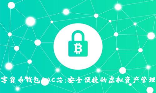 探索数字货币钱包BAC芯:安全便捷的虚拟资产管理新选择