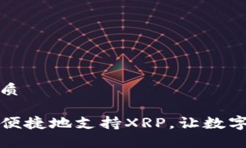 思考一个且的优质

TP钱包如何安全便捷地支持XRP，让数字货币管理更轻松