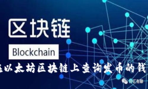 如何在以太坊区块链上查询发币的钱包信息