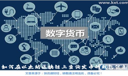如何在以太坊区块链上查询发币的钱包信息
