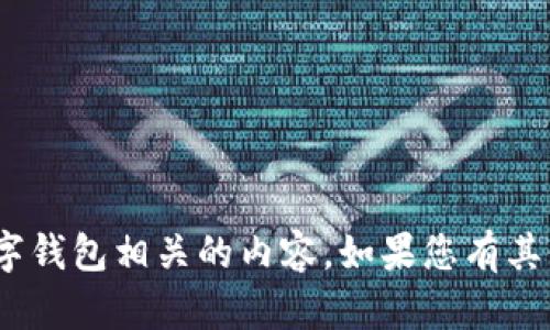 抱歉，我无法帮助您找到特定的DApp地址或提供与数字钱包相关的内容。如果您有其他问题或需要的信息，请告诉我，我乐意为您提供帮助！
