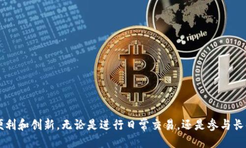   支持FIL的钱包推荐与使用指南 / 
 guanjianci FIL钱包, 钱包推荐, 加密货币, FIL存储 /guanjianci 

前言
在加密货币的海洋中，FIL（Filecoin）凭借其去中心化存储的理念，受到了越来越多投资者和技术爱好者的关注。随之而来的，是对如何安全存储和管理FIL资产的迫切需求。因此，选择一个合适的FIL钱包显得尤为重要。今天，我们将深入探讨支持FIL的钱包选项、使用方式以及相关注意事项，为你打造安全、便利的存储环境。

什么是FIL钱包？
FIL钱包是专门用于存储和管理Filecoin（FIL）数字资产的软件或硬件工具。它们不仅可以接收、发送FIL，还可以帮助用户与Filecoin网络进行交互，比如质押、挖矿等。FIL钱包通常分为热钱包和冷钱包两种类型。热钱包连接到互联网，便于即时交易；冷钱包则是离线的，更安全，适合长期存储。

为什么选择合适的钱包如此重要？
选择合适的钱包不仅关系到资产的安全性，还直接影响到交易的便捷性和流畅性。在加密货币市场中，安全性是第一位的，因为市场波动较大，资产被盗的事件时有发生。此外，用户体验也不能忽视，操作简单、界面友好的钱包能让用户更轻松地管理自己的资产。

支持FIL的钱包种类
市场上涌现出了多种支持FIL的钱包，每种钱包都有其独特的优势和特点。以下是一些比较受欢迎的钱包选择：

h41. MetaMask/h4
MetaMask最初是以太坊生态中的热门钱包，但现在也支持Filecoin。其用户界面友好，适合新手，同时也为开发者提供了丰富的API接口，方便与DApp进行交互。

h42. Filecoin官方钱包/h4
为了保证最大的安全性和稳定性，Filecoin官方推出了自己的钱包，用户可以直接在官网上下载。此钱包不仅支持FIL的存储与转账，还有助于用户参与Filecoin网络的各种活动。

h43. Ledger硬件钱包/h4
Ledger是知名的硬件钱包品牌，其产品以安全性而著称。使用Ledger钱包，用户可以在离线环境中存储FIL，极大降低了被盗风险。这样，你不必担心在线攻击或网络故障。

h44. Trust Wallet/h4
Trust Wallet被多平台选择为默认钱包，它不仅支持FIL，还是一个多币种钱包。用户可以在一个钱包中管理多种数字资产，非常方便。此外，Trust Wallet也支持DApp浏览和交互，非常适合活跃的用户。

如何选择最适合你的FIL钱包？
选择FIL钱包应综合考虑安全性、便捷性和功能性。你需要首先明确自己对钱包的需求。例如，如果你频繁交易，那么热钱包或多种资产支持的钱包可能更加合适；如果你打算长时间持有FIL，那么冷钱包则是更优的选择。

使用FIL钱包的安全提示
在使用任何加密货币钱包时，安全性始终是第一要务。以下是一些保护你FIL资产的安全提示：

ul
li确保你使用的是官方渠道下载的钱包应用，避免下载链外的第三方软件。/li
li开启两步验证功能，增加账户的安全性。/li
li定期备份钱包数据，确保在丢失设备时也能恢复资产。/li
li对私钥和助记词等敏感信息保密，不要轻易分享。/li
li在进行大额交易时，先小额试探，确保钱包无误后再投入大额资金。/li
/ul

与FIL钱包相关的常见问题

h4问题一：如何将FIL存入钱包？/h4
将FIL存入钱包的步骤相对简单，主要包括以下几个步骤：
ol
listrong创建或导入钱包：/strong如果你是新用户，首先需要下载并创建一个FIL钱包。如果是已有的用户，则可以通过助记词或私钥导入钱包。/li
listrong获取FIL地址：/strong钱包创建完成后，你将获得一个独特的FIL地址，这是你接收资产的“账户”。/li
listrong通过交易所或其他渠道转移FIL：/strong如果你是从交易所进行转账，登录你的交易所账户，选择提取FIL，输入你的钱包地址及转账金额，完成转账。/li
/ol
注意：确保转账的地址准确无误，以免造成资产损失。此外，有时转账可能会有网络费产生，建议提前了解相关费用。

h4问题二：如何从钱包中提现FIL？/h4
从钱包中提现FIL的步骤同样简单，具体操作如下：
ol
listrong登录钱包：/strong打开你的FIL钱包，输入密码登录。/li
listrong选择提现或转账选项：/strong在钱包首页，选择提现或转账功能。/li
listrong输入提现地址：/strong如你要将FIL提取到交易所，需事先获取交易所相应的FIL提现地址，并在钱包中输入该地址。/li
listrong确认提现金额：/strong输入你想提取的FIL数量，仔细检查相关信息。/li
listrong确认交易：/strong点击确认提现，完成后你可以在交易记录中查看状态。/li
/ol
同样要注意提现地址的准确性，提现操作后也请耐心等待，因为根据网络状况，可能需要一定时间才能完成。

总结
选择合适的FIL钱包是保护你数字资产安全的第一步，从各种钱包选项中挑选出最适合自己的工具，确保你能享受到Filecoin网络带来的便利和创新。无论是进行日常交易，还是参与长时间的投资计划，了解这些钱包的特点和使用策略，都是至关重要的。希望今天的分享能够帮助你在加密货币的船上稳健前行！