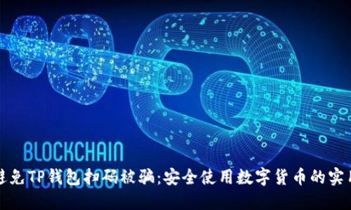 如何避免TP钱包扫码被骗：安全使用数字货币的实用指南