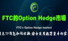 如何避免TP钱包扫码被骗：