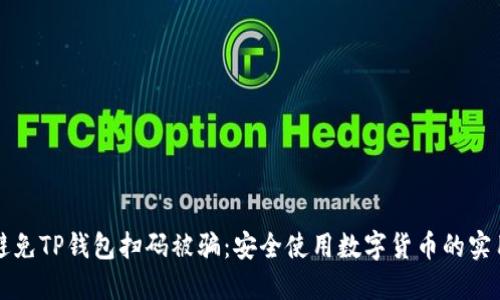 如何避免TP钱包扫码被骗：安全使用数字货币的实用指南