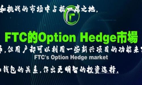 思考一个且的  
下面是一个有吸引力且精准的以及相关的关键词。  

   真实揭秘：虚拟币钱包发行虚拟币的真相与风险分析  /   

 guanjianci  虚拟币, 钱包, 发行, 真相  /guanjianci 

引言：虚拟币与钱包的关系

在区块链技术盛行的今天，虚拟币已成为一个热门话题，不仅吸引了无数投资者的关注，也让很多人对其背后的技术、市场、和钱包产生了浓厚的兴趣。那么，虚拟币钱包真的可以发行虚拟币吗？这一问题的答案既复杂又有趣。

首先，我们需要理解“虚拟币”和“钱包”的概念。虚拟币，顾名思义，是一种存在于数字空间的货币，其价值可以通过各种市场进行评估和交易。而钱包则是存储这些虚拟资产的地方，可以看作是个人的数字银行。那么，放眼整个市场，虚拟币钱包发行虚拟币的现象，究竟存在哪些真实的机会与潜在的风险呢？

第一部分：虚拟币钱包的基本功能

一个虚拟币钱包的核心功能是安全地存储用户持有的虚拟币。它通过加密技术保护用户的资产不被黑客窃取。此外，钱包还允许用户进行交易、接收和发送虚拟币。

虚拟币钱包可以分为两种类型：热钱包和冷钱包。热钱包通常连接互联网，便于交易，但安全性相对较低。而冷钱包离线存储，可以提供更高的安全性，但使用起来不够便捷。这两种钱包的不同特点会影响投资者选择的工具和策略。

第二部分：虚拟币的发行方式

虚拟币的发行一般有几种常见方式，包括ICO（首次代币发行）、IEO（首次交易所发行）和STO（证券型代币发行）。这些方式各有优缺点，适合不同的项目和投资者。

ICO是最初的发行方式，项目方通过发行代币获取资金，但由于监管相对松散，风险也较高。IEO则相对安全一些，因为交易所会对项目进行审查，但同时投资者需要支付交易所的费用。STO将虚拟资产与传统证券结合，更具合法性，适合更高级的投资者。

第三部分：虚拟币钱包能否发行虚拟币？

现在，回到我们的核心问题——虚拟币钱包是否可以发行虚拟币？一般来说，钱包本身并不具备发行虚拟币的能力。虚拟币的发行通常是由项目团队负责，他们会运用智能合约在区块链上创建新的代币。

然而，一些新兴的钱包项目可能会提供创建代币的功能，使得用户自己可以发行代币。这种情况下，用户需要对代币的性质与用途负责，同时也可能面临监管方面的挑战。实际上，这种情况看似诱人，然而相伴而来的风险往往并不少，用户需要谨慎评估。

第四部分：潜在风险分析

虚拟币市场充满了机遇，但也布满了荆棘。在虚拟币钱包发行虚拟币的过程中，用户可能会遇到各种各样的风险。首先是技术风险，由于区块链技术仍在不断发展，钱包可能存在漏洞，导致用户的钱包资金被盗。

另外，法律风险也是一个不容忽视的问题。各国法律对虚拟货币的监管标准不同，用户在选择发行代币时需要明确了解适用的法律法规，否则可能面临法律责任。此外，市场风险也非常重要，投机行为可能导致价格波动，用户需要有充分的风险承受能力。

第五部分：如何防范风险

面对众多风险，用户可以采取一些措施进行防范。首先，加强对虚拟货币及其相关技术的学习十分重要，确保自己能够理解和识别潜在的风险。其次，正确选择安全性较高的钱包，避免使用不明来源的工具。

此外，选择经过审查的项目和代币进行投资也是有效的风险控制策略。用户应仔细研究项目背景、团队实力和市场反馈，以减少投资失误的几率。

常见问题解答

问题一：如何选择安全的虚拟币钱包？

选择一个安全的虚拟币钱包是至关重要的。用户应考虑以下几点：

ul
listrong安全性：/strong优先选择具备多重安全机制的钱包，比如两步验证和冷存储功能。/li
listrong用户评价：/strong查阅其他用户的意见和评价，能帮助你更好地判断钱包的可靠性。/li
listrong团队背景：/strong研究钱包开发团队的资历与声誉，有助于判断其是否值得信赖。/li
/ul

如同寻找一个好的银行，安全是首要考虑的因素。在关键时刻，安全性的优劣可以决定你的资产是否能妥善保管。

问题二：发行自己的虚拟币需要什么条件？

发行自己的虚拟币并不是一帆风顺的事情，用户需要考虑以下几个条件：

ul
listrong技术知识：/strong必须对区块链技术及智能合约有深刻的理解，了解发行代币的机制。/li
listrong资金支持：/strong开发和技术团队通常需要一定的资金投入，无论是在技术开发还是市场推广上。/li
listrong法律合规：/strong务必遵循当地法律法规，防止因法律风险给项目带来麻烦。/li
/ul

在决定发行虚拟币前，你需要认真规划项目的每个环节，从最初的构思到最终的执行，每一步都要谨慎对待，才能在这个充满机遇和挑战的市场中占据一席之地。

总结

虚拟币钱包发行虚拟币的这一问题并没有简单的答案。通过本篇文章的分析，我们可以看到，虽然钱包本身并不能直接发行虚拟币，但用户却可以利用一些新兴项目的功能来实现这一目标。然而，在这个过程中，我们必须谨慎小心，防范潜在的风险，才能真正享受数字货币带来的红利。

总之，想要在虚拟币市场立足，除了理论知识的积累，实践经验的获取同样重要。希望通过这篇文章，能够帮助更多人理解虚拟币和钱包的关系，作出更明智的投资选择。