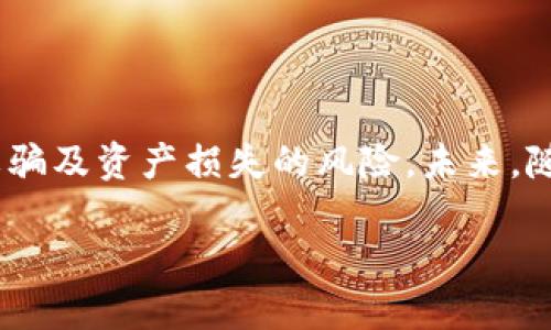 比特币钱包的世界：你不可不知的数字资产存储

在如今这个数字经济蓬勃发展的时代，比特币作为一种可能颠覆传统金融体系的数字货币，吸引了越来越多的关注。而作为持有和交易比特币的必备工具，比特币钱包的选择和使用就显得尤为重要。那么，比特币钱包到底是什么呢？它又分为哪几类？以及在使用过程中，我们应该注意哪些事项？今天，我们就来深入探讨一下。

比特币钱包是什么？

简单来说，比特币钱包是一个软件或硬件工具，提供比特币的存储、接收和发送功能。它并不存储比特币本身，而是储存允许用户访问比特币的“密钥”。可以将比特币钱包类比于实体钱包，里面放着你的信用卡、现金和身份证明，而这些数字货币钱包则存放的是你的加密密钥。

比特币钱包的类型

比特币钱包主要可以分为三大类：软件钱包、硬件钱包和纸钱包。

h4软件钱包/h4

软件钱包是最为常见的一种钱包形式，它们运行在手机或电脑上。软件钱包又分为在线钱包和离线钱包。在线钱包通常是通过第三方服务进行管理，使用便捷但相对安全性较低；而离线钱包则是在没有网络连接的情况下使用，安全性更高。

h4硬件钱包/h4

硬件钱包是一种专门设计的设备，能够安全地存储用户的私钥。由于硬件钱包不与互联网连接，防止黑客攻击，使得这种钱包的安全性大大提高。尽管价格较高，但对于大额投资者或者长期持有者，硬件钱包无疑是最安全的选择。

h4纸钱包/h4

纸钱包是一种将比特币的公钥和私钥打印在纸上的简单技术，虽然安全，但使用不便，一旦纸张丢失或损毁，储存在其中的比特币可能就无法取回。因此，纸钱包适合短期使用，或作为备份的方式。

选择比特币钱包的方法

选择合适的比特币钱包需要考虑多个因素，包括安全性、便捷性与使用目的。首先，安全性是使用比特币钱包的首要考虑，如果个人比特币资产较多，建议选择硬件钱包。此外，软件钱包的方便性和移动性也使其受到了许多用户的青睐，尤其是经常进行小额交易的人。

如何安全使用比特币钱包

使用比特币钱包时，安全性总是重中之重。以下是一些保障钱包安全的小建议：

ul
    listrong使用强密码：/strong确保钱包的登录密码复杂且不易被猜测。/li
    listrong启用双重认证：/strong许多钱包支持双重认证，增加额外的安全保护层。/li
    listrong定期备份钱包：/strong务必备份你的钱包和私钥，确保在设备损坏或丢失时可以尽快恢复。/li
    listrong时刻保持警惕：/strong如有人要求你的个人密钥或密码，务必小心并保持警觉。/li
/ul

比特币钱包的常见问题

许多人在使用比特币钱包时，常常会遇到一些问题，以下是两个常见的问题及其解决方法。

h4比特币地址是什么？如何获取？/h4

比特币地址是一串用于接收比特币的字符串，类似于银行账户号码。每个比特币钱包都有一个唯一的地址，你可以通过钱包软件或硬件生成这一地址。获取比特币地址的方法很简单：在你的钱包应用中，点击“接收”选项，应用会自动生成一个新的地址，有的还提供二维码方便分享。

h4比特币钱包丢失后该如何找回？/h4

如果不幸丢失了你的比特币钱包，首先要检查是否有备份。如果有备份，可以根据备份恢复钱包，如果没有备份，需要尝试尽可能多地回忆或搜寻能恢复钱包的线索。对于专业级的硬件钱包，很多情况下也能够通过向供应商提供某些验证信息来恢复。但如果完全没有备份且钱包信息丢失，那很不幸，你可能无法再找回来这些比特币了。

总结与未来展望

比特币钱包作为数字货币世界中不可或缺的一部分，为我们的资产存储与交易提供了安全的途径。了解比特币钱包的多种类型、使用方法以及相应的安全措施，可以有效降低诈骗及资产损失的风险。未来，随着区块链技术的不断进步，比特币钱包也可能会朝着更高效、更安全的方向不断演变，而作为用户，我们更要不断学习，保持对这一新兴技术的敏感，把握机会，迎接未来的变革。

选择适合你的比特币钱包：实用指南与安全建议