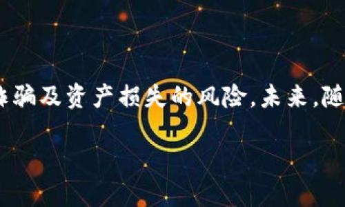 比特币钱包的世界：你不可不知的数字资产存储

在如今这个数字经济蓬勃发展的时代，比特币作为一种可能颠覆传统金融体系的数字货币，吸引了越来越多的关注。而作为持有和交易比特币的必备工具，比特币钱包的选择和使用就显得尤为重要。那么，比特币钱包到底是什么呢？它又分为哪几类？以及在使用过程中，我们应该注意哪些事项？今天，我们就来深入探讨一下。

比特币钱包是什么？

简单来说，比特币钱包是一个软件或硬件工具，提供比特币的存储、接收和发送功能。它并不存储比特币本身，而是储存允许用户访问比特币的“密钥”。可以将比特币钱包类比于实体钱包，里面放着你的信用卡、现金和身份证明，而这些数字货币钱包则存放的是你的加密密钥。

比特币钱包的类型

比特币钱包主要可以分为三大类：软件钱包、硬件钱包和纸钱包。

h4软件钱包/h4

软件钱包是最为常见的一种钱包形式，它们运行在手机或电脑上。软件钱包又分为在线钱包和离线钱包。在线钱包通常是通过第三方服务进行管理，使用便捷但相对安全性较低；而离线钱包则是在没有网络连接的情况下使用，安全性更高。

h4硬件钱包/h4

硬件钱包是一种专门设计的设备，能够安全地存储用户的私钥。由于硬件钱包不与互联网连接，防止黑客攻击，使得这种钱包的安全性大大提高。尽管价格较高，但对于大额投资者或者长期持有者，硬件钱包无疑是最安全的选择。

h4纸钱包/h4

纸钱包是一种将比特币的公钥和私钥打印在纸上的简单技术，虽然安全，但使用不便，一旦纸张丢失或损毁，储存在其中的比特币可能就无法取回。因此，纸钱包适合短期使用，或作为备份的方式。

选择比特币钱包的方法

选择合适的比特币钱包需要考虑多个因素，包括安全性、便捷性与使用目的。首先，安全性是使用比特币钱包的首要考虑，如果个人比特币资产较多，建议选择硬件钱包。此外，软件钱包的方便性和移动性也使其受到了许多用户的青睐，尤其是经常进行小额交易的人。

如何安全使用比特币钱包

使用比特币钱包时，安全性总是重中之重。以下是一些保障钱包安全的小建议：

ul
    listrong使用强密码：/strong确保钱包的登录密码复杂且不易被猜测。/li
    listrong启用双重认证：/strong许多钱包支持双重认证，增加额外的安全保护层。/li
    listrong定期备份钱包：/strong务必备份你的钱包和私钥，确保在设备损坏或丢失时可以尽快恢复。/li
    listrong时刻保持警惕：/strong如有人要求你的个人密钥或密码，务必小心并保持警觉。/li
/ul

比特币钱包的常见问题

许多人在使用比特币钱包时，常常会遇到一些问题，以下是两个常见的问题及其解决方法。

h4比特币地址是什么？如何获取？/h4

比特币地址是一串用于接收比特币的字符串，类似于银行账户号码。每个比特币钱包都有一个唯一的地址，你可以通过钱包软件或硬件生成这一地址。获取比特币地址的方法很简单：在你的钱包应用中，点击“接收”选项，应用会自动生成一个新的地址，有的还提供二维码方便分享。

h4比特币钱包丢失后该如何找回？/h4

如果不幸丢失了你的比特币钱包，首先要检查是否有备份。如果有备份，可以根据备份恢复钱包，如果没有备份，需要尝试尽可能多地回忆或搜寻能恢复钱包的线索。对于专业级的硬件钱包，很多情况下也能够通过向供应商提供某些验证信息来恢复。但如果完全没有备份且钱包信息丢失，那很不幸，你可能无法再找回来这些比特币了。

总结与未来展望

比特币钱包作为数字货币世界中不可或缺的一部分，为我们的资产存储与交易提供了安全的途径。了解比特币钱包的多种类型、使用方法以及相应的安全措施，可以有效降低诈骗及资产损失的风险。未来，随着区块链技术的不断进步，比特币钱包也可能会朝着更高效、更安全的方向不断演变，而作为用户，我们更要不断学习，保持对这一新兴技术的敏感，把握机会，迎接未来的变革。

选择适合你的比特币钱包：实用指南与安全建议