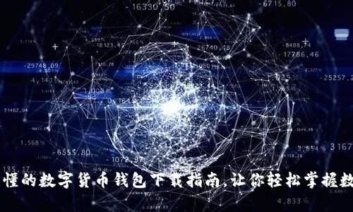 简单易懂的数字货币钱包下载指南，让你轻松掌握数字资产