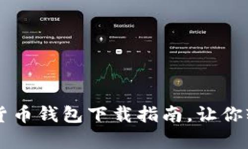 简单易懂的数字货币钱包下载指南，让你轻松掌握数字资产