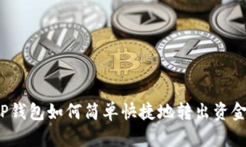 TP钱包如何简单快捷地转出资金？