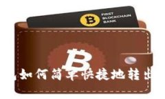 TP钱包如何简单快捷地转出