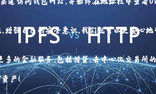   安全的区块链钱包：你的数字资产守护神/  

 guanjianci 区块链钱包, 数字资产, 安全存储, 加密货币/ guanjianci 

引言：区块链钱包的重要性
在数字时代，随着比特币和其他加密货币的流行，区块链钱包已经成为每个投资者的重要工具。它不仅是存储数字资产的地方，同时也是连接用户与区块链世界的桥梁。想象一下，如果没有一个安全的区块链钱包，你的投资就如同在大海中漂浮而没有船只，随时可能遭遇意外。

什么是区块链钱包？
在深入探讨安全性之前，首先需要明确什么是区块链钱包。简单来说，区块链钱包是一个数字工具，可以用来接收、存储和发送加密货币。它并不像普通的钱包那样储存实体现金，而是通过公钥和私钥来管理你的数字资产。
公钥相当于你的银行账户号码，所有人都可以看到。而私钥则类似于你的密码，只有你知道，绝对不能泄露给他人。这种设计确保了除了拥有私钥的人，其他人无法访问你的资产。

区块链钱包的类型
区块链钱包有多个类型，每种都有其独特的功能和特点。接下来，让我们走进这个多样的世界：
ul
    listrong热钱包（在线钱包）/strong：这类钱包通过互联网连接，非常方便，可以随时随地访问。但是，正因如此，它们也更容易受到黑客攻击。/li
    listrong冷钱包（离线钱包）/strong：冷钱包不与互联网连接，通常以硬件或纸备份的形式存在，安全性极高，适合长时间存储资金。/li
    listrong移动钱包/strong：专为手机应用设计，操作便捷，适合日常的小额交易，但安全性要视乎应用本身的开发和维护。/li
    listrong桌面钱包/strong：安装在个人计算机上的钱包，提供了比热钱包更高的安全性，但也受到电脑病毒等威胁。/li
/ul

选择一个安全的区块链钱包的标准
在选择一个安全的区块链钱包时，有几个标准可以作为参考，以确保你的数字资产安全无忧：
ul
    listrong安全性/strong：优先考虑那些提供多重身份验证（2FA）和加密保护的钱包。/li
    listrong信誉和评测/strong：选择已经在市场上运行多年并获得积极用户反馈的钱包，避开那些你不熟悉的服务。/li
    listrong控制权/strong：确保你拥有私钥的控制权，避免使用那些不提供私钥的托管钱包。/li
    listrong用户友好性/strong：钱包的界面和操作流程越简单，用户体验就越出色，特别适合新手使用。/li
/ul

提高区块链钱包安全性的建议
对于新手用户来说，钱包的安全性是最关心的问题。以下是一些实用的建议，可以帮助你提升区块链钱包的安全性：
ul
    listrong定期更新软件/strong：确保钱包软件是最新版本，更新通常包含对安全漏洞的修复。/li
    listrong启用双重验证/strong：设置双重验证功能，即使有人盗取了你的密码，也无法轻易访问你的资产。/li
    listrong备份私钥/strong：将私钥妥善备份到一个安全的地方，避免因为丢失设备而无法访问资产。/li
    listrong避免公共网络/strong：在不安全的公共网络下进行交易可能会影响安全性，尽量使用安全的Wi-Fi连接。/li
/ul

常见问题解答
在使用区块链钱包的过程中，用户可能会遇到一些常见的问题，下面我们为大家解答：

h4问题一：如何恢复丢失的区块链钱包？/h4
如果你的区块链钱包丢失了，首先要冷静，不要慌张。大部分钱包会提供恢复选项，只要你保存了恢复助记词或私钥，你就可以轻松恢复。在某些情况下，钱包也可能会绑定到你的邮箱或手机。查看这些账户的恢复选项，看看是否可以通过这些方式找回你的钱包。请务必记住，始终保护好自己的助记词或私钥，不要把它们告诉任何人。

h4问题二：如何防范网络钓鱼攻击？/h4
网络钓鱼攻击是目前最常见的盗币方式之一。为了防范这种攻击，首先，你要仔细检查所有链接，不要随意点击不明邮箱发送的链接或下载附件。使用官方渠道访问钱包网站，并始终在地址栏中查看URL，确保是在正确的网站上。此外，定期更改密码、使用强密码以及启用双重验证都是有效的保护措施。保持警惕，永远是保护资产的第一步。

总结：安全的区块链钱包是保护资产的关键
在这个信息化快速发展的时代，安全的区块链钱包无疑是每个数字资产投资者首先需要关注的问题。通过选择适合自己的钱包类型，做好必要的安全措施，增强自己的安全意识，我们就可以更安心地管理和增长我们的数字资产。记住，安全永远是第一位的，了解并使用安全的钱包能让你的投资旅程更加顺利、愉快。

延伸阅读：未来区块链钱包的发展趋势
随着区块链技术的不断演进，未来区块链钱包将会有更为先进的功能和更高的安全性。预计将会出现更智能的钱包，这类钱包不仅兼具安全性，还会整合更多的金融服务，包括借贷、去中心化交易所的支持等。用户将能通过一个钱包轻松管理不同的资产，提升使用体验。同时，人工智能和生物识别技术的结合也可能为区块链钱包的安全性提供新的保障。

总的来说，安全的区块链钱包是我们在加密资产道路上的一把钥匙。希望以上的介绍和建议能帮助大家更好地理解和使用区块链钱包，保护好自己的数字资产！