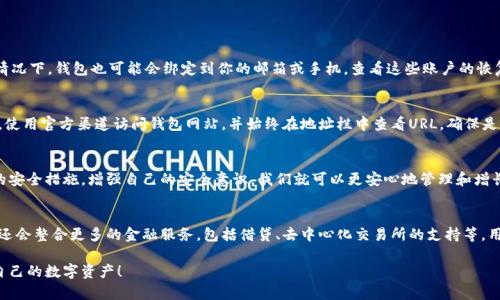   安全的区块链钱包：你的数字资产守护神/  

 guanjianci 区块链钱包, 数字资产, 安全存储, 加密货币/ guanjianci 

引言：区块链钱包的重要性
在数字时代，随着比特币和其他加密货币的流行，区块链钱包已经成为每个投资者的重要工具。它不仅是存储数字资产的地方，同时也是连接用户与区块链世界的桥梁。想象一下，如果没有一个安全的区块链钱包，你的投资就如同在大海中漂浮而没有船只，随时可能遭遇意外。

什么是区块链钱包？
在深入探讨安全性之前，首先需要明确什么是区块链钱包。简单来说，区块链钱包是一个数字工具，可以用来接收、存储和发送加密货币。它并不像普通的钱包那样储存实体现金，而是通过公钥和私钥来管理你的数字资产。
公钥相当于你的银行账户号码，所有人都可以看到。而私钥则类似于你的密码，只有你知道，绝对不能泄露给他人。这种设计确保了除了拥有私钥的人，其他人无法访问你的资产。

区块链钱包的类型
区块链钱包有多个类型，每种都有其独特的功能和特点。接下来，让我们走进这个多样的世界：
ul
    listrong热钱包（在线钱包）/strong：这类钱包通过互联网连接，非常方便，可以随时随地访问。但是，正因如此，它们也更容易受到黑客攻击。/li
    listrong冷钱包（离线钱包）/strong：冷钱包不与互联网连接，通常以硬件或纸备份的形式存在，安全性极高，适合长时间存储资金。/li
    listrong移动钱包/strong：专为手机应用设计，操作便捷，适合日常的小额交易，但安全性要视乎应用本身的开发和维护。/li
    listrong桌面钱包/strong：安装在个人计算机上的钱包，提供了比热钱包更高的安全性，但也受到电脑病毒等威胁。/li
/ul

选择一个安全的区块链钱包的标准
在选择一个安全的区块链钱包时，有几个标准可以作为参考，以确保你的数字资产安全无忧：
ul
    listrong安全性/strong：优先考虑那些提供多重身份验证（2FA）和加密保护的钱包。/li
    listrong信誉和评测/strong：选择已经在市场上运行多年并获得积极用户反馈的钱包，避开那些你不熟悉的服务。/li
    listrong控制权/strong：确保你拥有私钥的控制权，避免使用那些不提供私钥的托管钱包。/li
    listrong用户友好性/strong：钱包的界面和操作流程越简单，用户体验就越出色，特别适合新手使用。/li
/ul

提高区块链钱包安全性的建议
对于新手用户来说，钱包的安全性是最关心的问题。以下是一些实用的建议，可以帮助你提升区块链钱包的安全性：
ul
    listrong定期更新软件/strong：确保钱包软件是最新版本，更新通常包含对安全漏洞的修复。/li
    listrong启用双重验证/strong：设置双重验证功能，即使有人盗取了你的密码，也无法轻易访问你的资产。/li
    listrong备份私钥/strong：将私钥妥善备份到一个安全的地方，避免因为丢失设备而无法访问资产。/li
    listrong避免公共网络/strong：在不安全的公共网络下进行交易可能会影响安全性，尽量使用安全的Wi-Fi连接。/li
/ul

常见问题解答
在使用区块链钱包的过程中，用户可能会遇到一些常见的问题，下面我们为大家解答：

h4问题一：如何恢复丢失的区块链钱包？/h4
如果你的区块链钱包丢失了，首先要冷静，不要慌张。大部分钱包会提供恢复选项，只要你保存了恢复助记词或私钥，你就可以轻松恢复。在某些情况下，钱包也可能会绑定到你的邮箱或手机。查看这些账户的恢复选项，看看是否可以通过这些方式找回你的钱包。请务必记住，始终保护好自己的助记词或私钥，不要把它们告诉任何人。

h4问题二：如何防范网络钓鱼攻击？/h4
网络钓鱼攻击是目前最常见的盗币方式之一。为了防范这种攻击，首先，你要仔细检查所有链接，不要随意点击不明邮箱发送的链接或下载附件。使用官方渠道访问钱包网站，并始终在地址栏中查看URL，确保是在正确的网站上。此外，定期更改密码、使用强密码以及启用双重验证都是有效的保护措施。保持警惕，永远是保护资产的第一步。

总结：安全的区块链钱包是保护资产的关键
在这个信息化快速发展的时代，安全的区块链钱包无疑是每个数字资产投资者首先需要关注的问题。通过选择适合自己的钱包类型，做好必要的安全措施，增强自己的安全意识，我们就可以更安心地管理和增长我们的数字资产。记住，安全永远是第一位的，了解并使用安全的钱包能让你的投资旅程更加顺利、愉快。

延伸阅读：未来区块链钱包的发展趋势
随着区块链技术的不断演进，未来区块链钱包将会有更为先进的功能和更高的安全性。预计将会出现更智能的钱包，这类钱包不仅兼具安全性，还会整合更多的金融服务，包括借贷、去中心化交易所的支持等。用户将能通过一个钱包轻松管理不同的资产，提升使用体验。同时，人工智能和生物识别技术的结合也可能为区块链钱包的安全性提供新的保障。

总的来说，安全的区块链钱包是我们在加密资产道路上的一把钥匙。希望以上的介绍和建议能帮助大家更好地理解和使用区块链钱包，保护好自己的数字资产！
