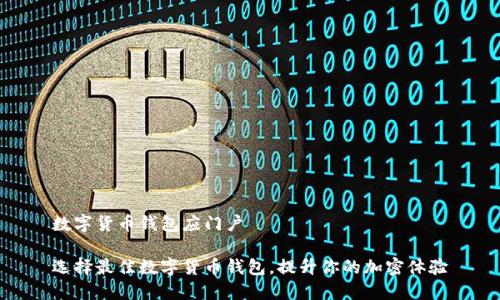 数字货币钱包应门户
选择最佳数字货币钱包,提升你的加密体验
