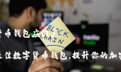 数字货币钱包应门户
选择最佳数字货币钱包,提升你的加密体验