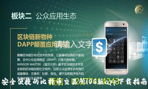 安全便捷的比特币交易所iOS版app下载指南