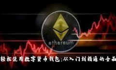 如何轻松使用数字货币钱