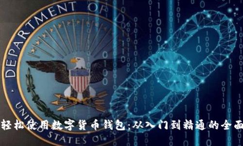如何轻松使用数字货币钱包：从入门到精通的全面指南